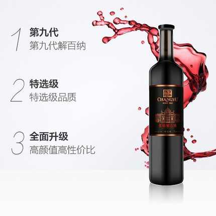 张裕第九代解百纳特选级